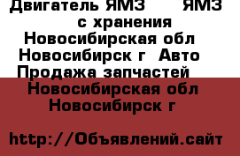 Двигатель ЯМЗ-236, ЯМЗ-238  с хранения - Новосибирская обл., Новосибирск г. Авто » Продажа запчастей   . Новосибирская обл.,Новосибирск г.